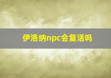 伊洛纳npc会复活吗