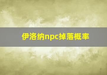 伊洛纳npc掉落概率