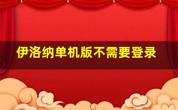 伊洛纳单机版不需要登录