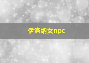 伊洛纳女npc