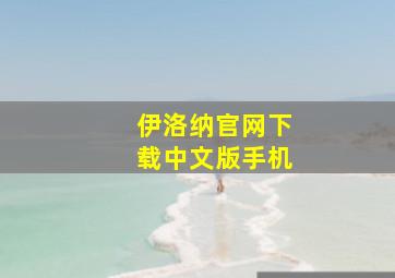 伊洛纳官网下载中文版手机