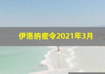 伊洛纳密令2021年3月