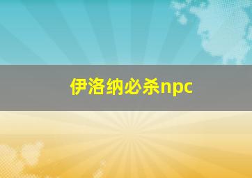 伊洛纳必杀npc