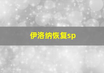 伊洛纳恢复sp