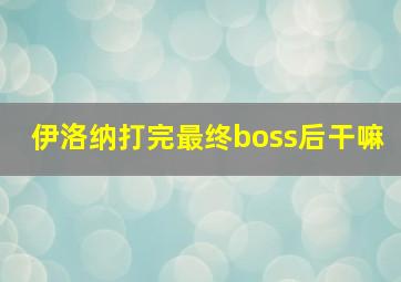 伊洛纳打完最终boss后干嘛