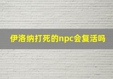 伊洛纳打死的npc会复活吗