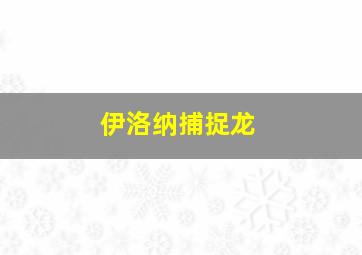 伊洛纳捕捉龙