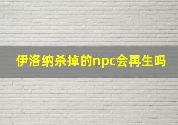 伊洛纳杀掉的npc会再生吗