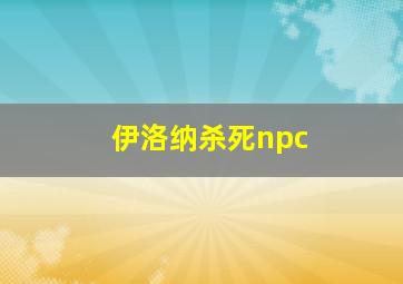 伊洛纳杀死npc