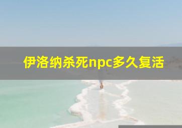 伊洛纳杀死npc多久复活