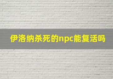 伊洛纳杀死的npc能复活吗