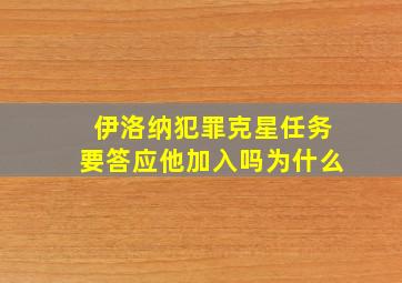 伊洛纳犯罪克星任务要答应他加入吗为什么