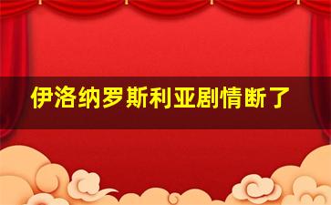 伊洛纳罗斯利亚剧情断了