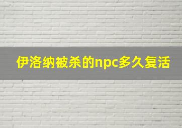 伊洛纳被杀的npc多久复活