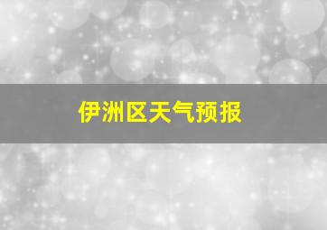 伊洲区天气预报