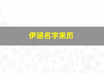 伊涵名字来历