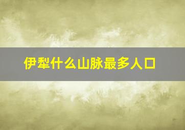 伊犁什么山脉最多人口