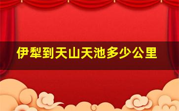 伊犁到天山天池多少公里