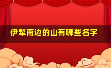 伊犁南边的山有哪些名字