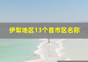 伊犁地区13个县市区名称