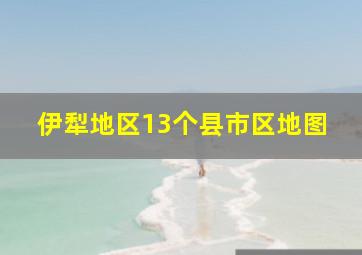 伊犁地区13个县市区地图