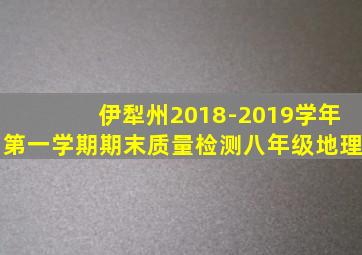 伊犁州2018-2019学年第一学期期末质量检测八年级地理