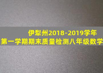 伊犁州2018-2019学年第一学期期末质量检测八年级数学