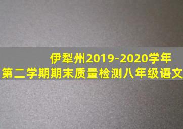 伊犁州2019-2020学年第二学期期末质量检测八年级语文