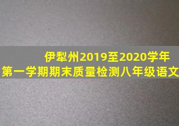 伊犁州2019至2020学年第一学期期末质量检测八年级语文