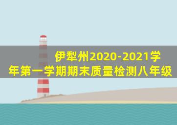 伊犁州2020-2021学年第一学期期末质量检测八年级