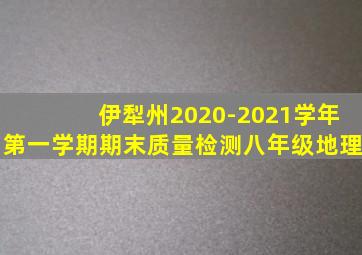 伊犁州2020-2021学年第一学期期末质量检测八年级地理