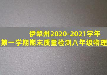 伊犁州2020-2021学年第一学期期末质量检测八年级物理