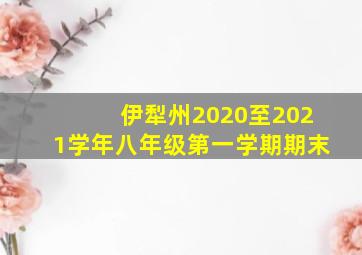 伊犁州2020至2021学年八年级第一学期期末