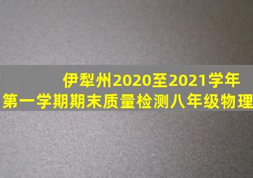 伊犁州2020至2021学年第一学期期末质量检测八年级物理