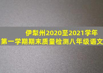 伊犁州2020至2021学年第一学期期末质量检测八年级语文