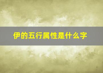 伊的五行属性是什么字