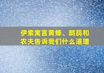 伊索寓言黄蜂、鹧鸪和农夫告诉我们什么道理