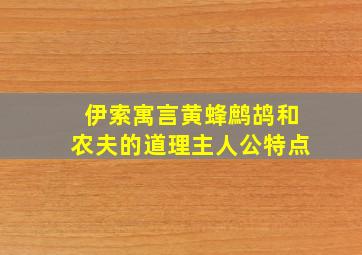 伊索寓言黄蜂鹧鸪和农夫的道理主人公特点