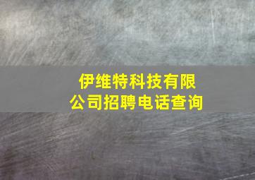 伊维特科技有限公司招聘电话查询