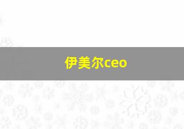 伊美尔ceo