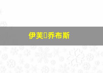 伊芙・乔布斯