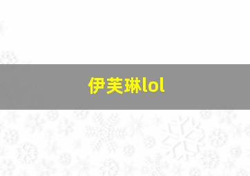 伊芙琳lol