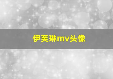 伊芙琳mv头像