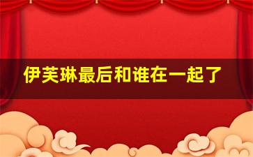 伊芙琳最后和谁在一起了