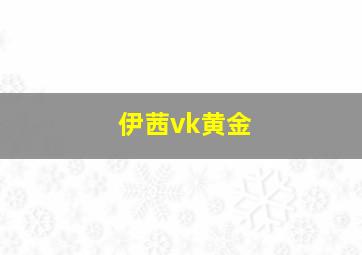 伊茜vk黄金