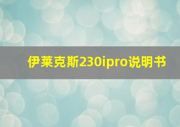 伊莱克斯230ipro说明书