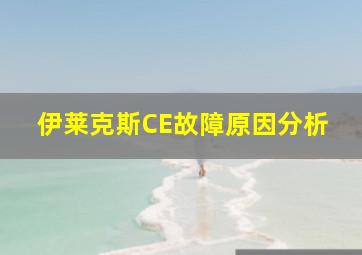 伊莱克斯CE故障原因分析