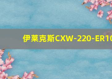 伊莱克斯CXW-220-ER10