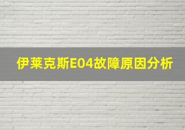 伊莱克斯E04故障原因分析