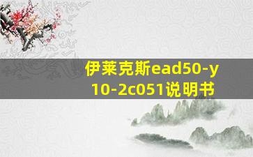 伊莱克斯ead50-y10-2c051说明书